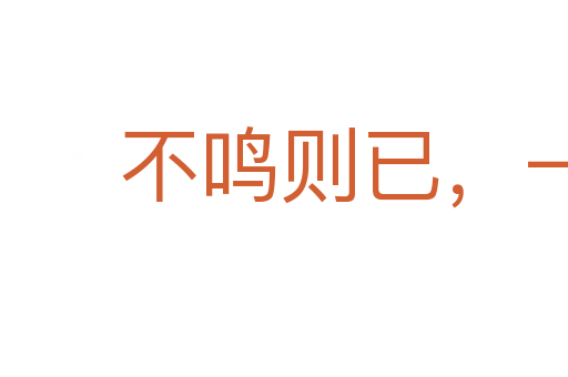 不鳴則已，一鳴驚人