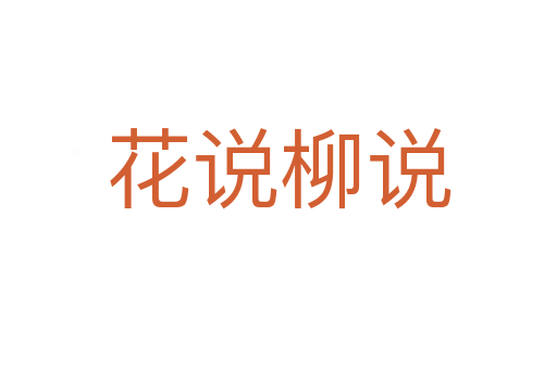 花說(shuō)柳說(shuō)