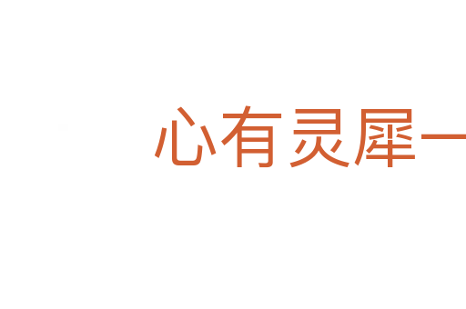 心有靈犀一點通