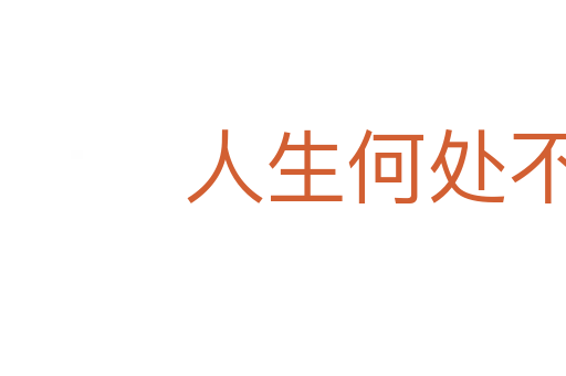 人生何處不相逢