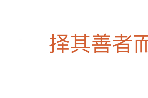 擇其善者而從之