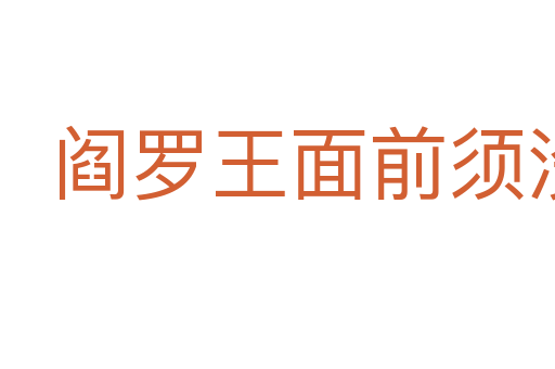 閻羅王面前須沒放回的鬼