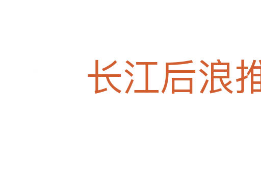 長江后浪推前浪