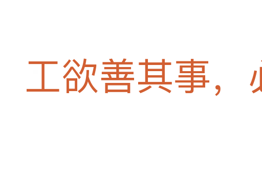 工欲善其事,必先利其器