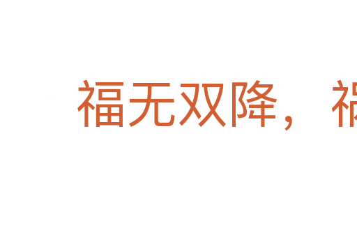福無雙降，禍不單行