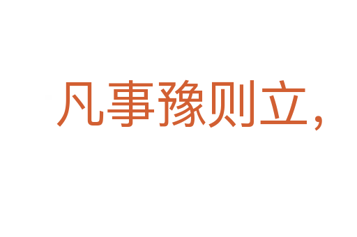 凡事豫則立,不豫則廢