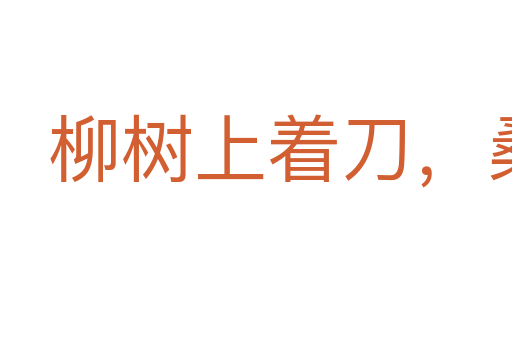 柳樹上著刀，桑樹上出血
