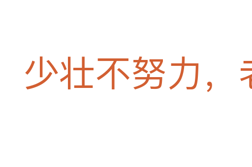 少壯不努力，老大徒傷悲