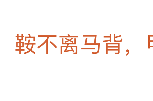 鞍不離馬背,甲不離將身