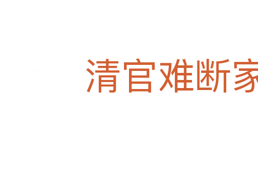 清官難斷家務事