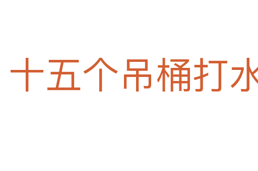 十五個吊桶打水,七上八落