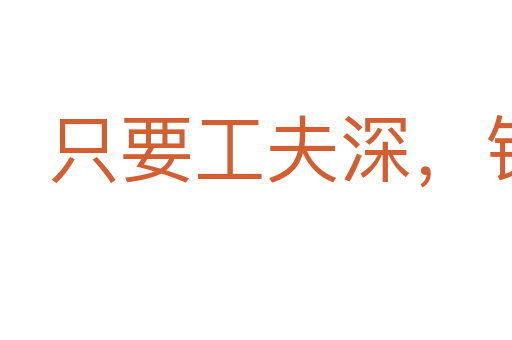只要工夫深，鐵杵磨成針
