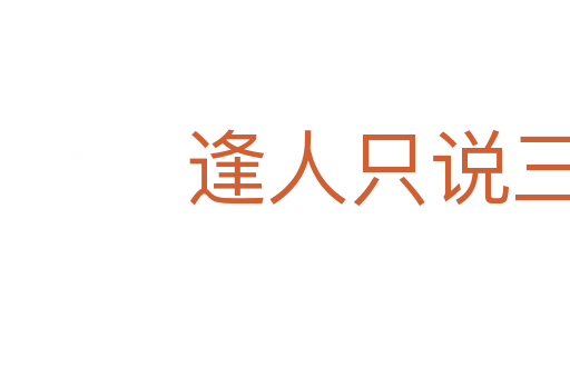 逢人只說三分話