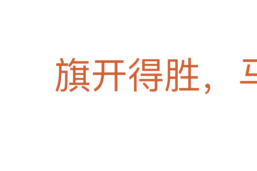旗開得勝，馬到成功