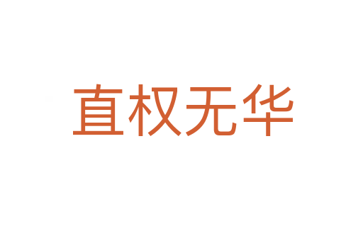 直權無華