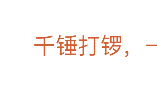 千錘打鑼,一錘定音