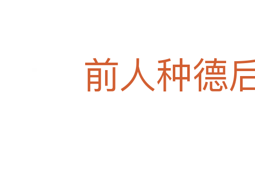 前人種德后人收