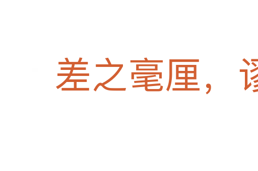 差之毫厘，謬以千里