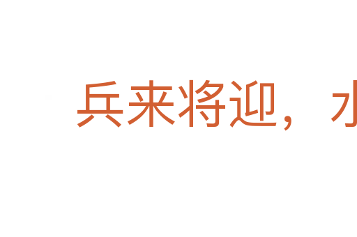 兵來將迎，水來土堰