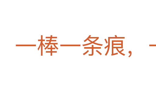 一棒一條痕,一摑一掌血