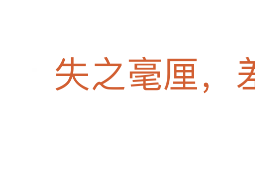 失之毫厘,差之千里