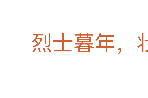 烈士暮年,壯心不已