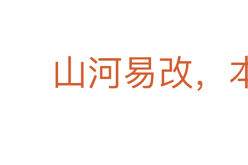 山河易改,本性難移