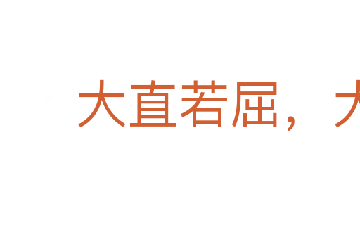 大直若屈，大巧若拙