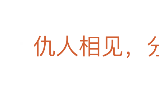 仇人相見,分外眼紅