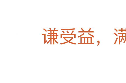 謙受益,滿招損