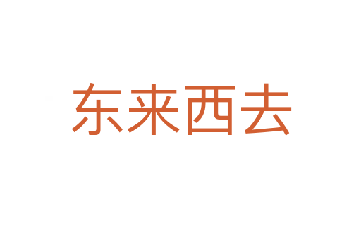 東來(lái)西去