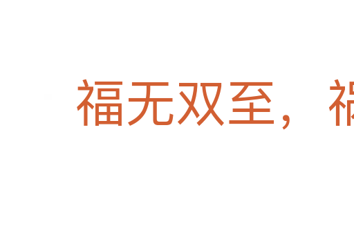 福無(wú)雙至,禍不單行