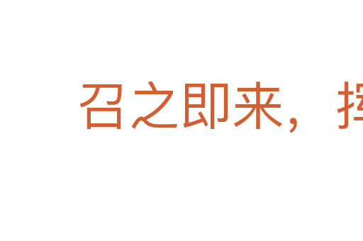 召之即來，揮之即去