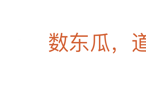 數(shù)東瓜,道茄子