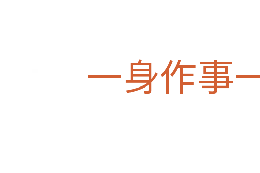 一身作事一身當