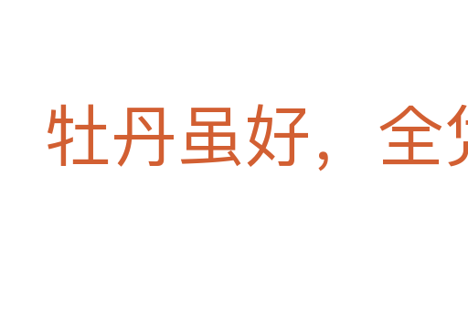 牡丹雖好,全憑綠葉扶持