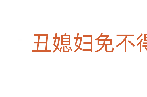 丑媳婦免不得見公姑