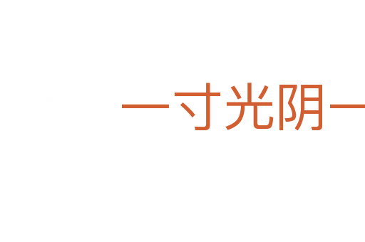一寸光陰一寸金