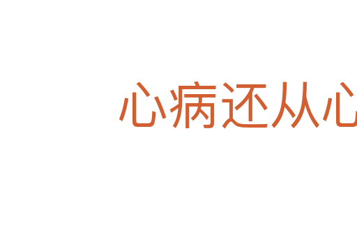 心病還從心上醫