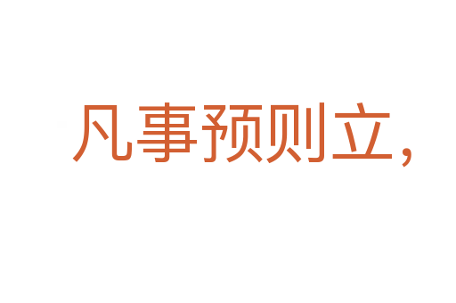 凡事預則立,不預則廢