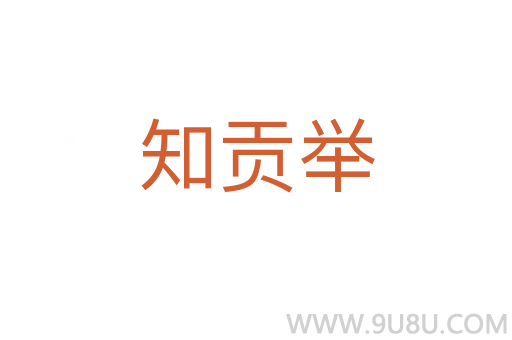 知貢舉