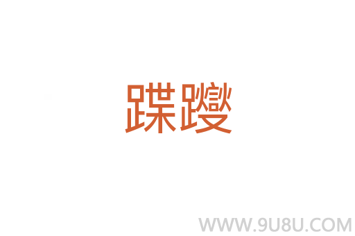 蹀躞