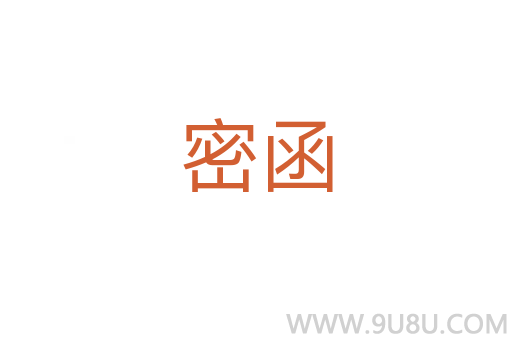 密函