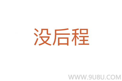 沒(méi)后程
