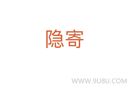 隱寄