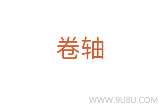 卷軸