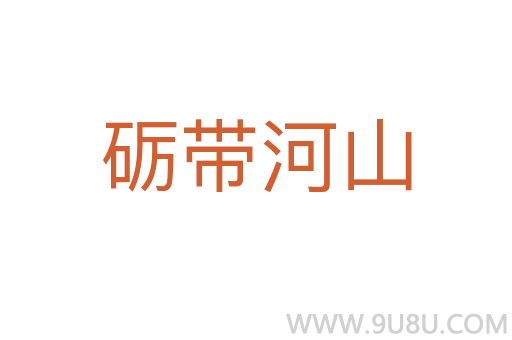 礪帶河山