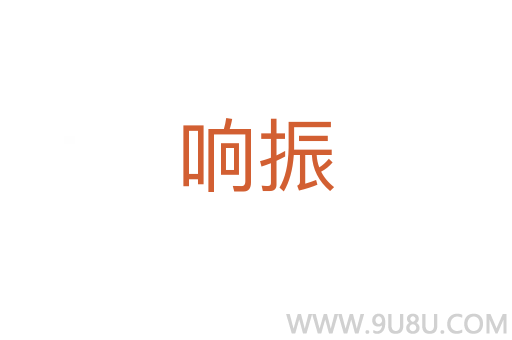 響振
