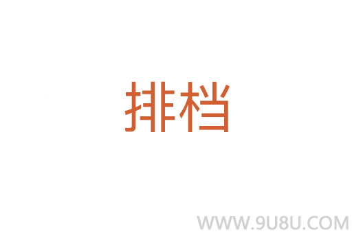排檔