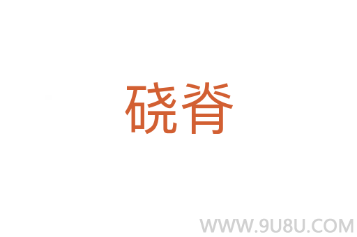 磽脊